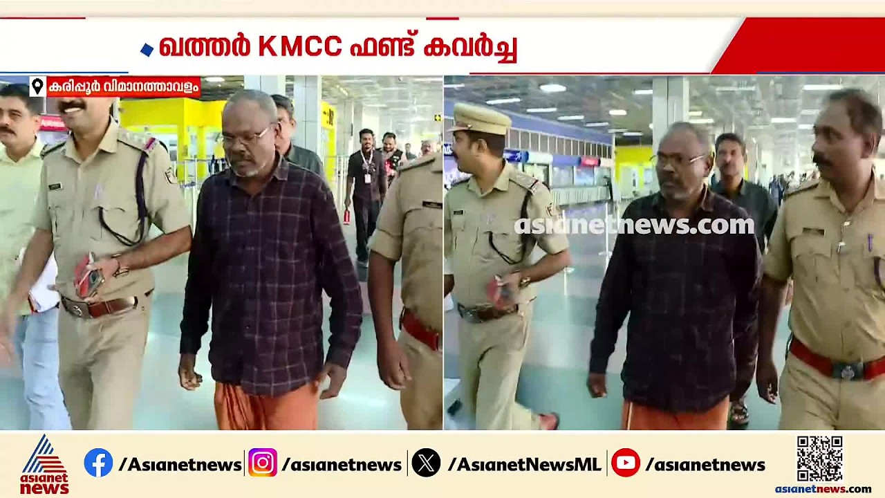 ഖത്തർ കെഎംസിസി കവർച്ച: പ്രതിയുമായി തെളിവെടുപ്പ് എടുക്കാൻ അന്വേഷണ സംഘം | KMCC Fund Scam | QATAR