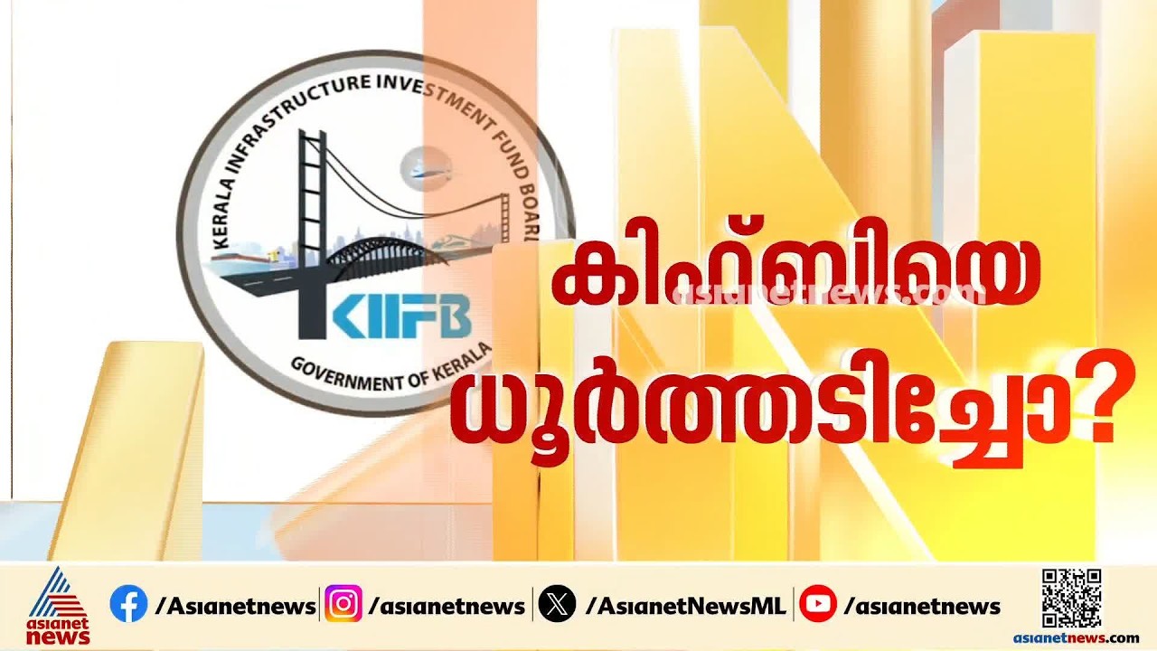 കിഫ്ബി ക്രമക്കേട്; ഭൂമി ഏറ്റെടുക്കൽ അന്വേഷിക്കാൻ വിജിലൻസ് വന്നേക്കും | KIIFB | VD Satheesan