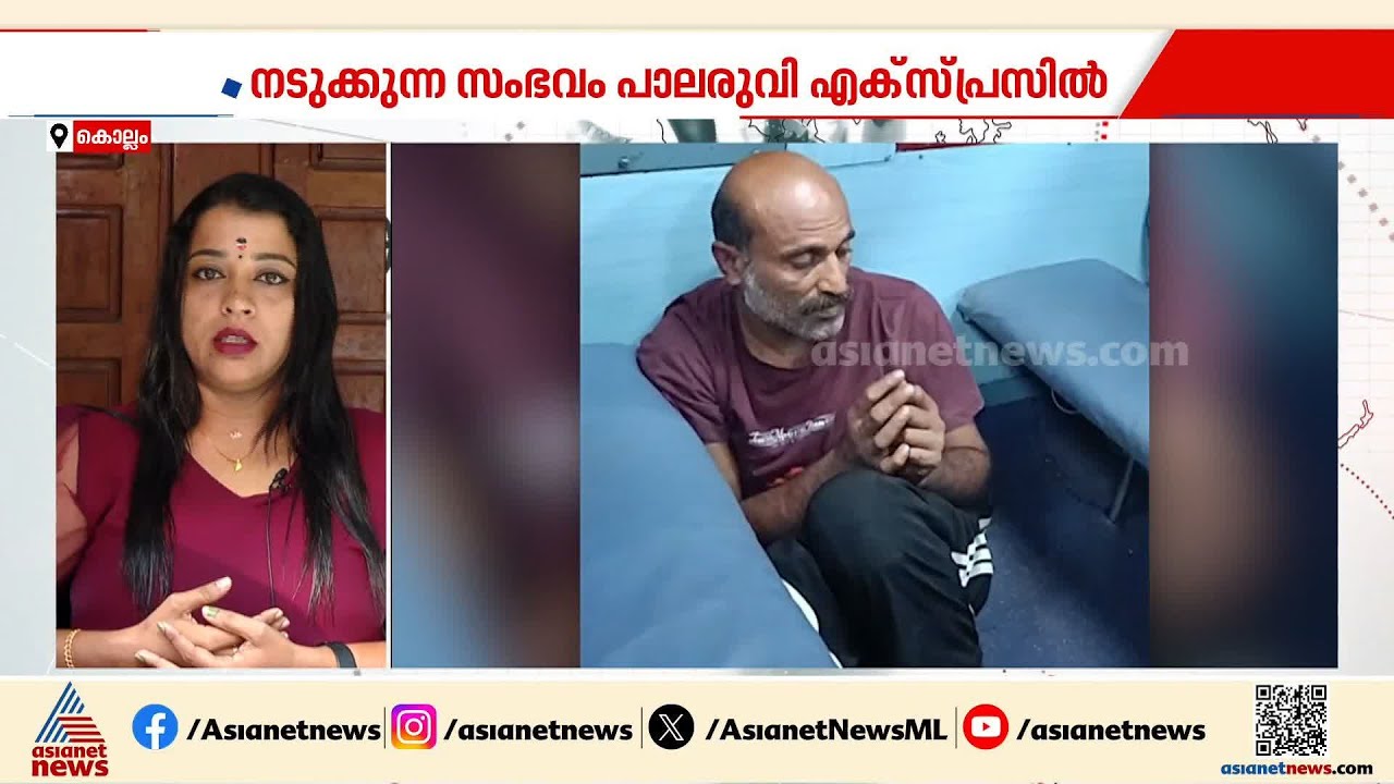 'ട്രെയിനിൽ ഉറങ്ങിക്കിടന്ന 6വയസുകാരിയോടായിരുന്നു അയാളുടെ ക്രൂരത'; ഞെട്ടൽ മാറാതെ വീണ | Kollam