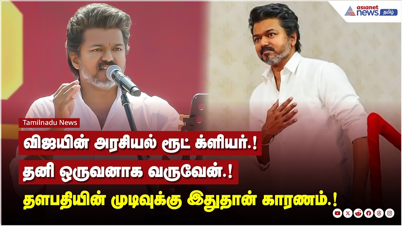 தனித்து நின்றால் விஜய்க்கு 80 சீட் உறுதி! அடித்துச் சொல்லும் ரிப்போர்ட்! கதி கலங்கும் கோட்டை!