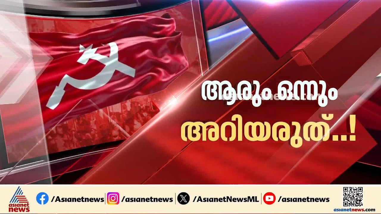 തെറ്റുതിരുത്തൽ; വാർത്ത ചോർച്ച തടയാൻ ഫോൺ വിവരങ്ങൾ ശേഖരിക്കാൻ സിപിഎം | CPM