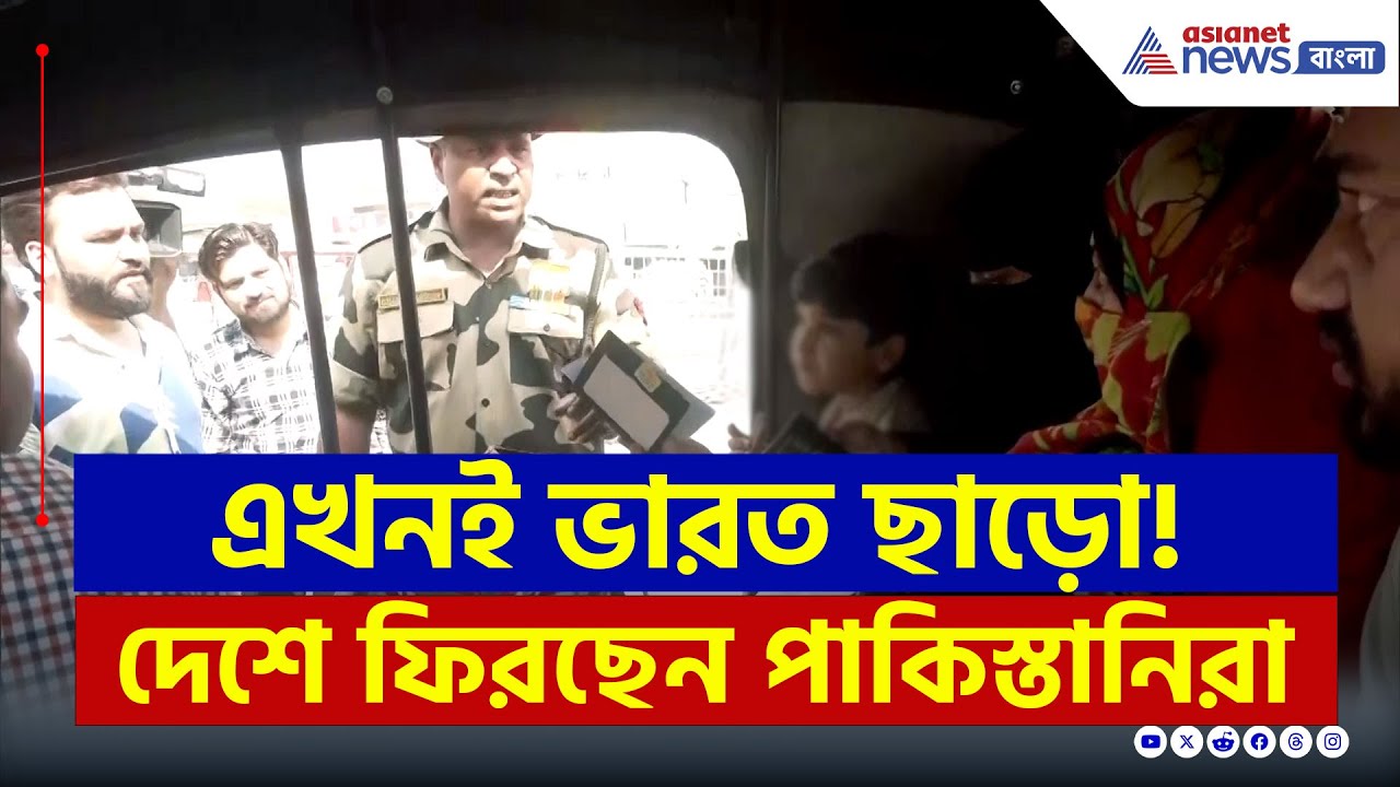 কঠোর পদক্ষেপ! আটারি সীমান্ত দিয়ে ভারত ছাড়ছে পাকিস্তানিরা | Pakistan Citizen Deportation India