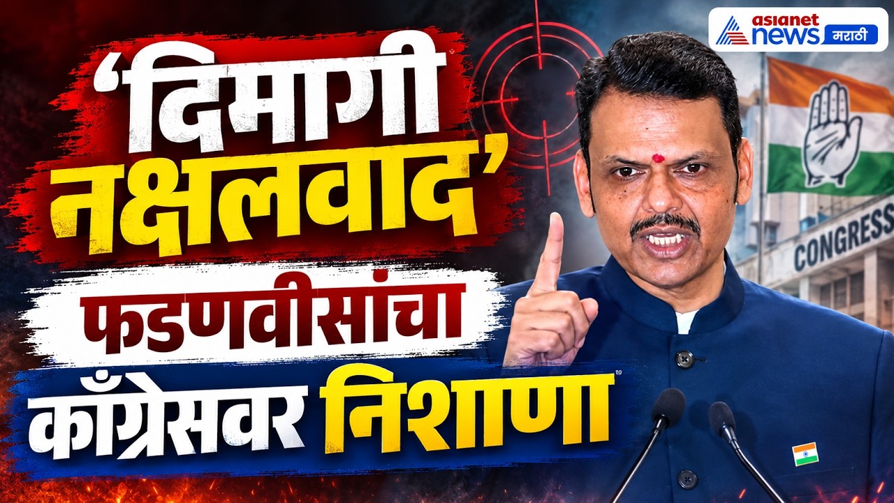 देवेंद्र फडणवीसांचा ‘दिमागी नक्षलवाद’वर निशाणा | Dimagi Naxal | Vande Mataram | Congress