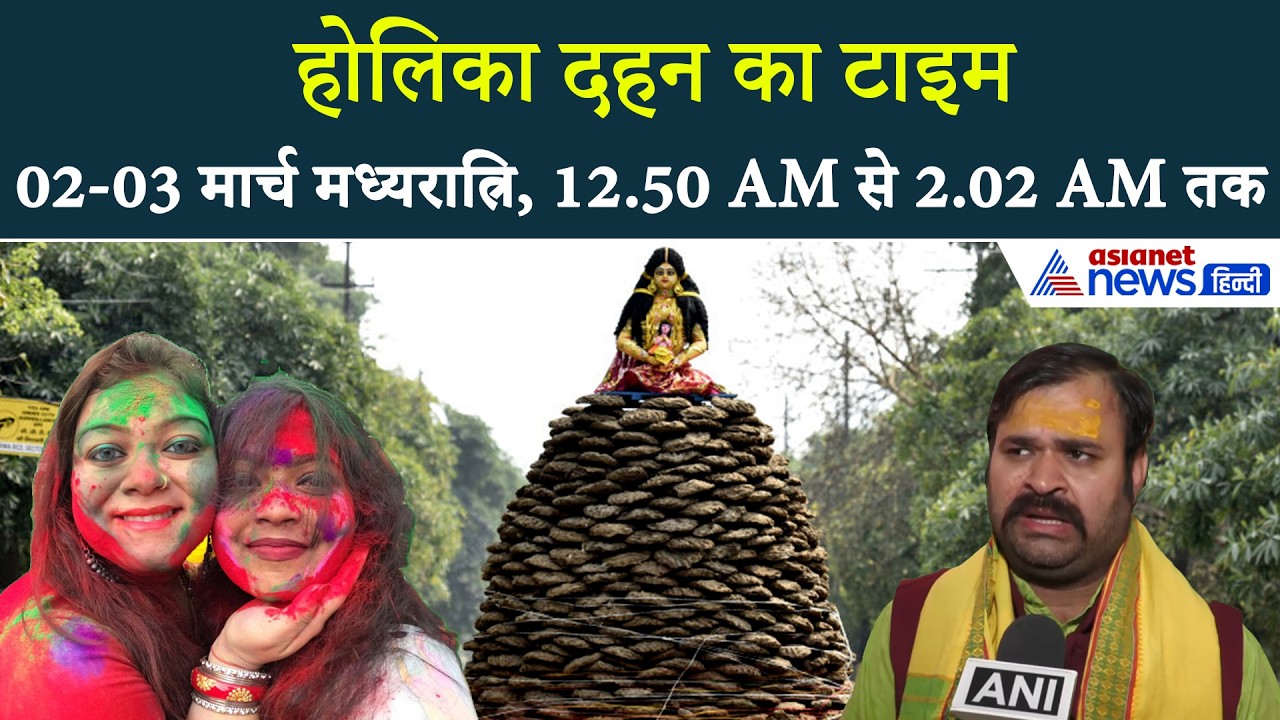होलिका दहन का टाइम: 02-03 मार्च मध्यरात्रि, 12.50 AM से 2.02 AM तक