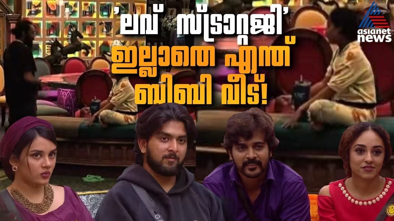 ആദ്യ ആഴ്ചയിൽ തന്നെ 'ലവ് ട്രാക്ക്'; ബിഗ് ബോസ് വീട് കണ്ട 'പ്രണയങ്ങൾ' | Bigg Boss Malayalam