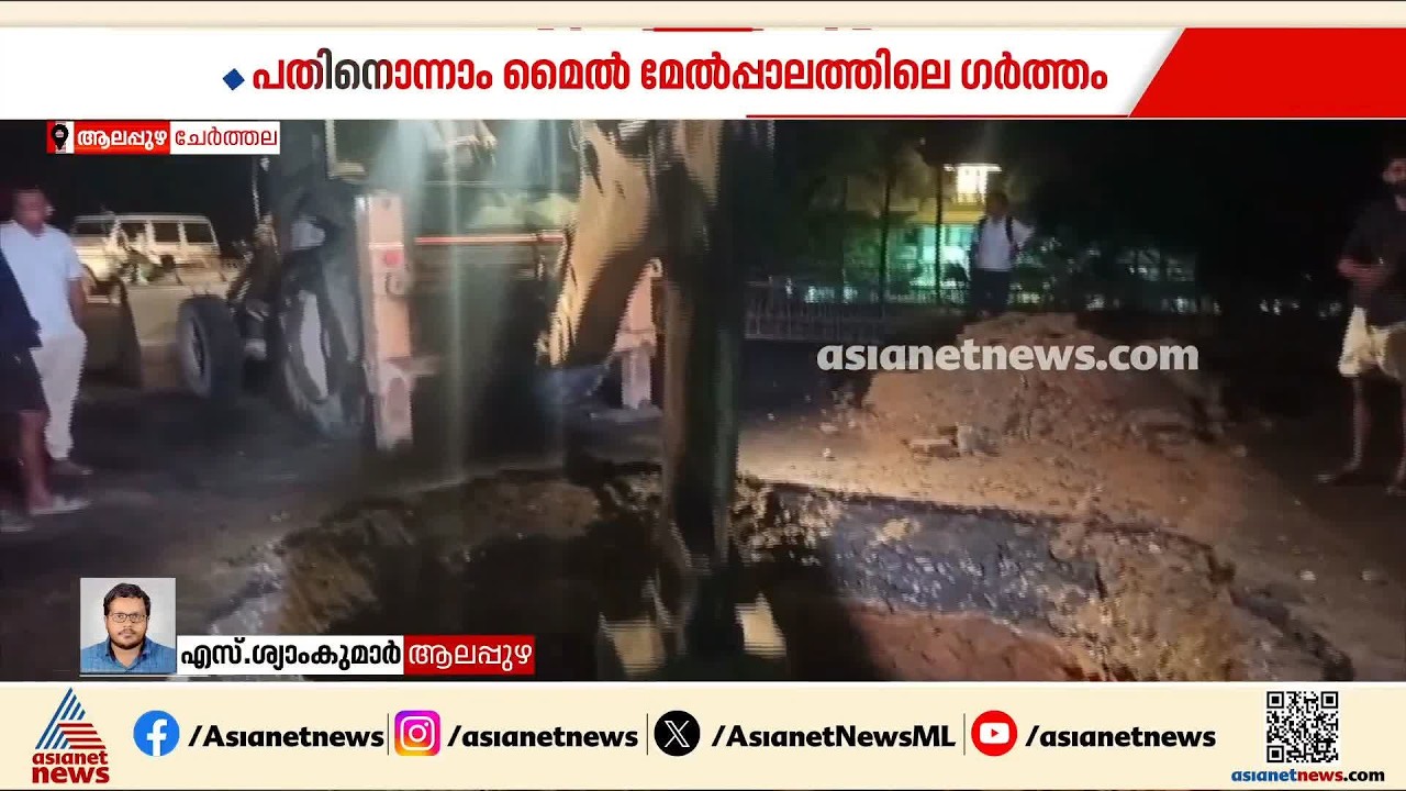 ഗർത്തം രൂപപ്പെട്ട ചേർത്തല ഫ്ലെെഓവറിൽ പരിശോധന; നിർമാണത്തിലെ അശാസ്ത്രീയതയെന്ന് വിമർശനം
