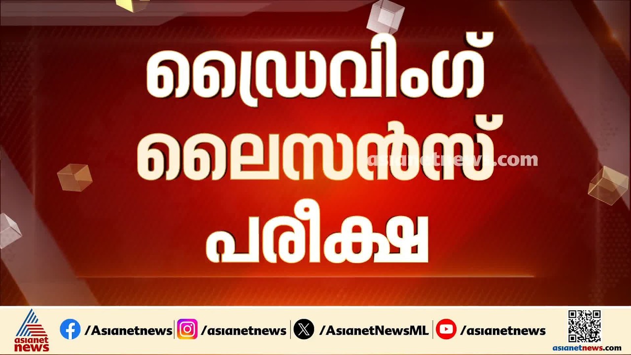ഡ്രൈവിങ് ലൈസൻസ് പരീക്ഷ; ഇനി ഒരു പരീക്ഷ കൂടെ ജയിക്കണം, പുതിയ പരീക്ഷ ഡിസംബർ മുതൽ