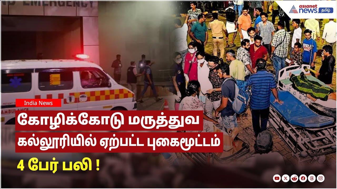 கேரளா | கோழிக்கோடு மருத்துவ கல்லூரியில் ஏற்பட்ட புகைமூட்டம் ...4 பேர் பலி !