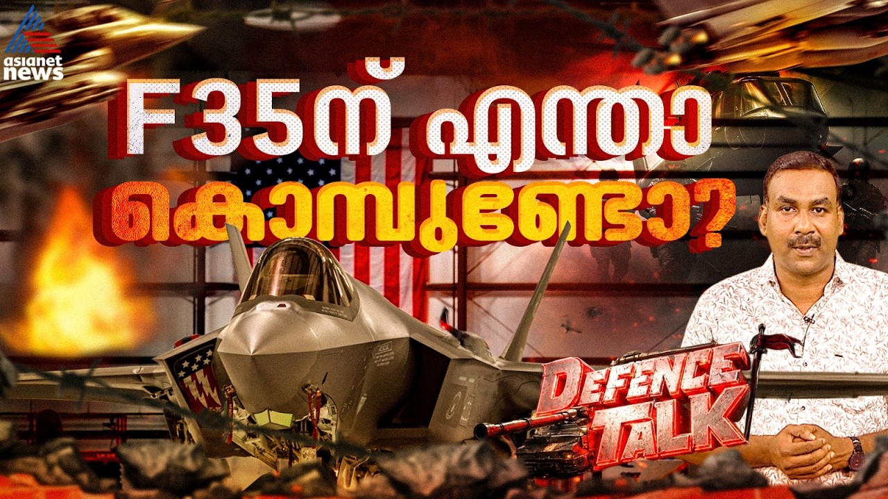 ഇന്ത്യന്‍ പൈലറ്റുമാരെ F35ന് അടുത്തേക്ക് അടുപ്പിക്കാതെ അമേരിക്ക | Defence Talk| R P Vinod