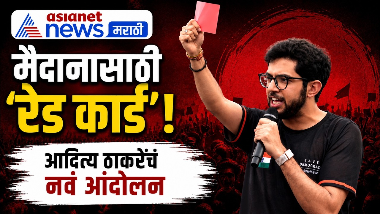 Aaditya Thackeray | रेड कार्ड आंदोलनात आदित्य ठाकरे सहभागी | Red Card Protest