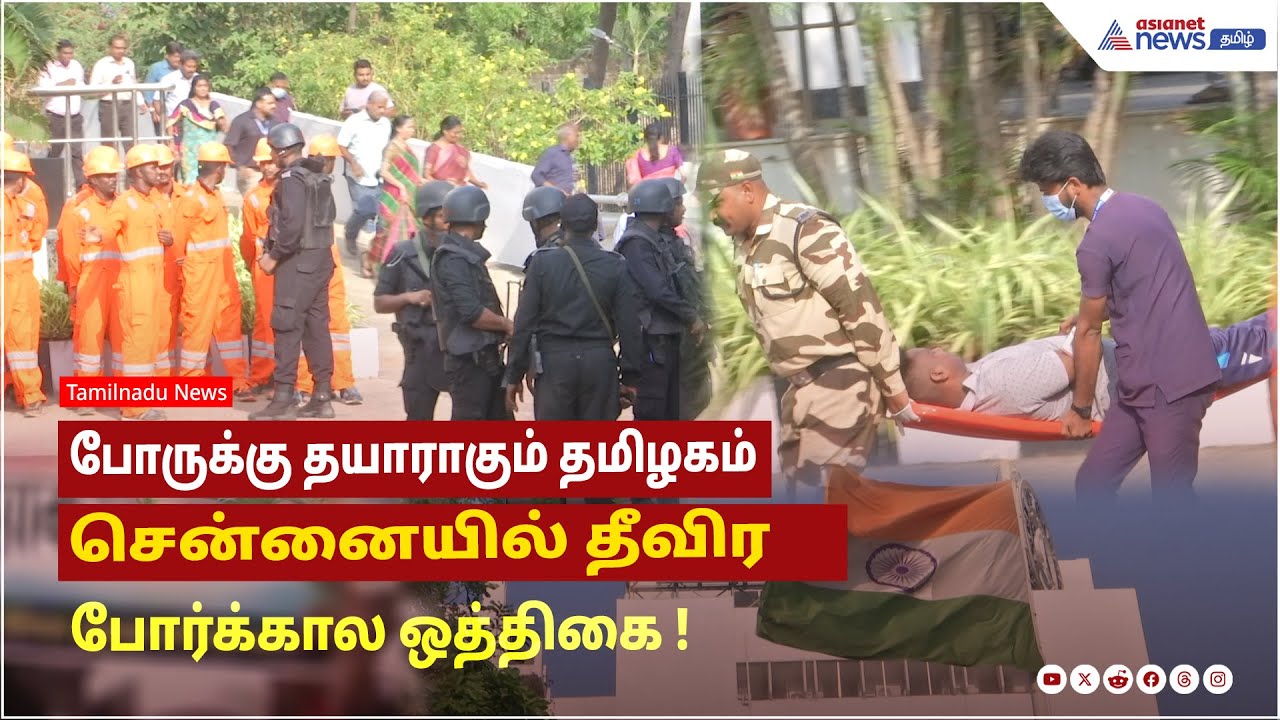 போருக்கு தயாராகும் தமிழகம்...சென்னையில் தீவிர போர்க்கால ஒத்திகை ! வைரல் வீடியோ !