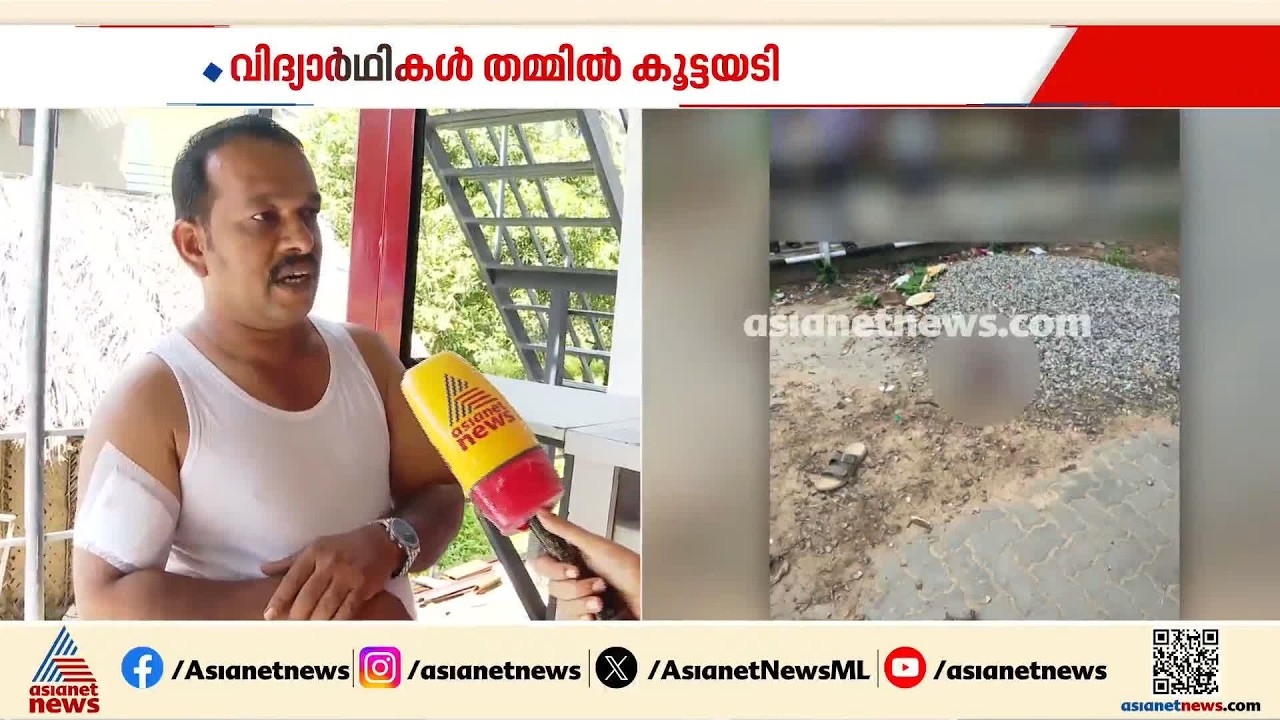 'കുട്ടികളുടെ കയ്യിൽ കത്തിയുണ്ടാകുമെന്ന് കരുതിയില്ല''; പാലക്കാട് വിദ്യാർഥികൾ തമ്മിലുള്ള കൂട്ടയടിക്കിട