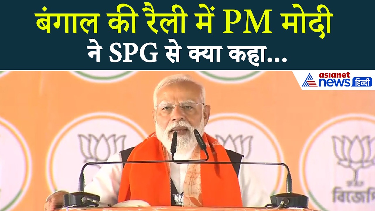 Birbhum: भाषण शुरू करते ही PM मोदी ने SPG को क्यों बुलाया?