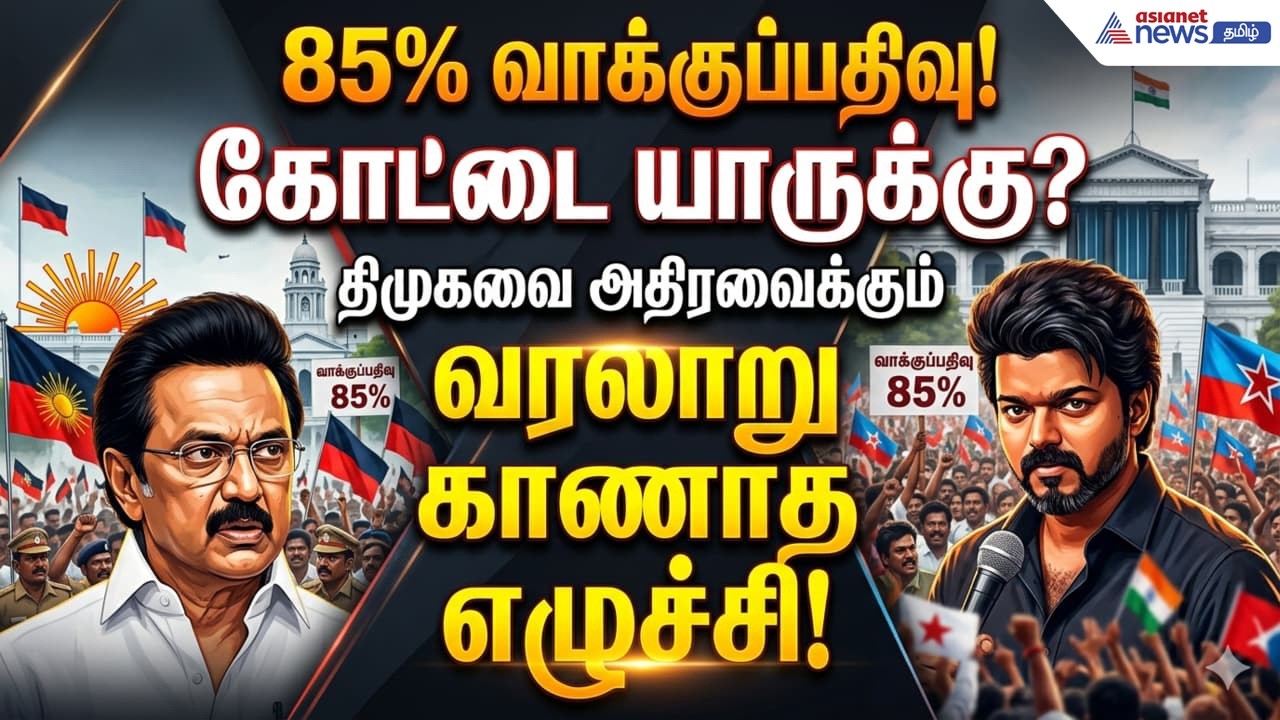 தமிழக சட்டமன்ற தேர்தலில் பதிவாகியுள்ள 84.69% வாக்குப்பதிவு! அரசியல் களத்தில் மாற்றம் ! | DMK vs TVK