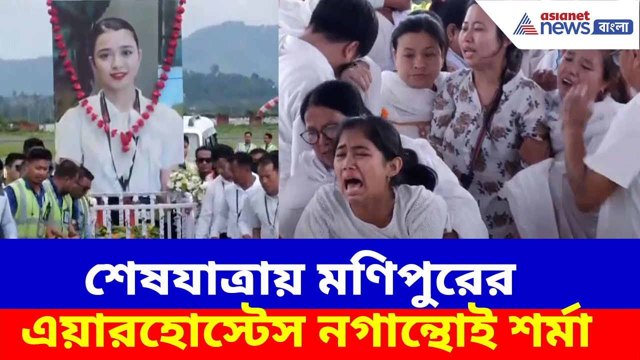 শেষযাত্রায় এয়ারহোস্টেস নগান্থোই শর্মা, বুকফাটা কান্না পরিবারের | Ahmedabad Plane Crash