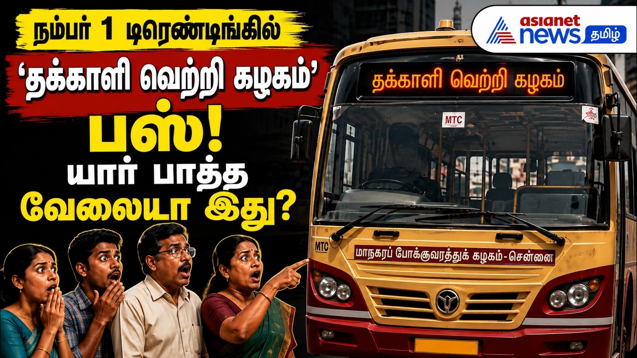 நம்பர் 1 டிரெண்டிங்கில் 'தக்காளி வெற்றி கழகம்' பஸ்! யார் பாத்த வேலைடா இது?