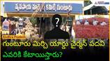 Guntur Mirchi Yard Chairman: Who Will Be Appointed?