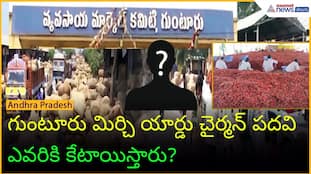 Guntur Mirchi Yard Chairman: Who Will Be Appointed?