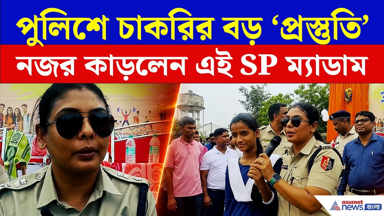 Papiya Sultana IPS | কেশপুরে ফের নজর কাড়লেন SP পাপিয়া সুলতানা, কী করলেন দেখুন