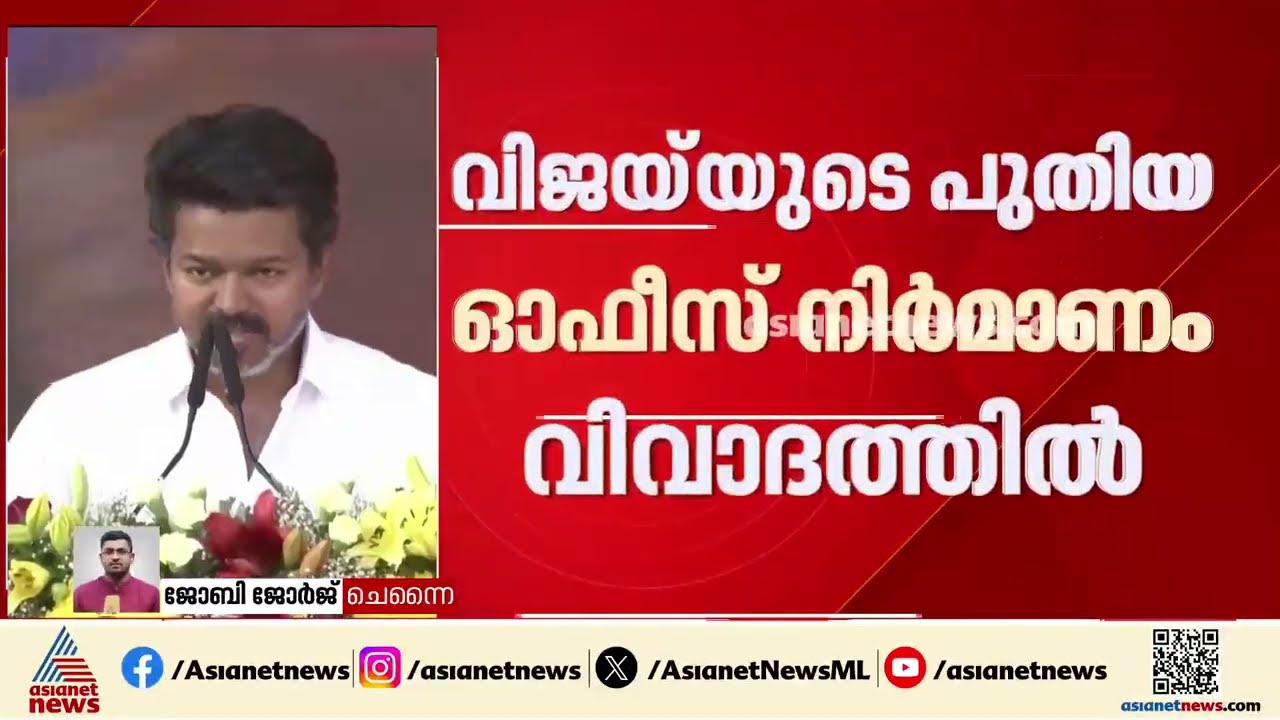 വിജയ്‌യുടെ പുതിയ ഓഫീസ് നിർമ്മാണം വിവാദത്തിൽ; ചട്ടങ്ങൾ ലംഘിച്ച് ടെണ്ടർ നൽകിയെന്ന് ആക്ഷേപം|TVK | Vijay