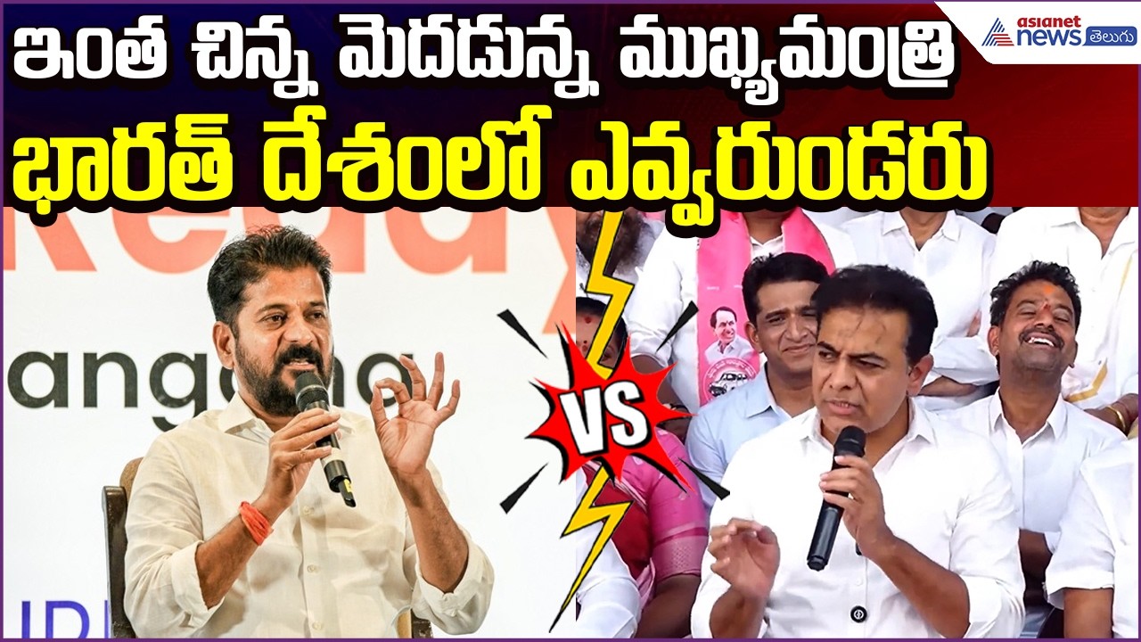 KTR Comments on Revanth: ఇంత చిన్న మెదడున్న ముఖ్యమంత్రి భారత్ దేశంలో ఎవ్వరుండరు| Asianet News Telugu