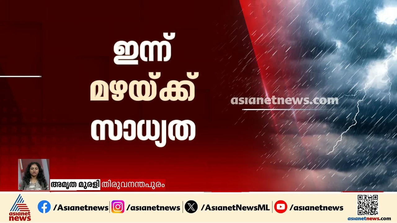 സംസ്ഥാനത്ത് ഇന്ന് മഴയ്ക്ക് സാധ്യത; നാല് ജില്ലകളിൽ യെല്ലോ അല‍ർട്ട് | Kerala Rains | Weather news