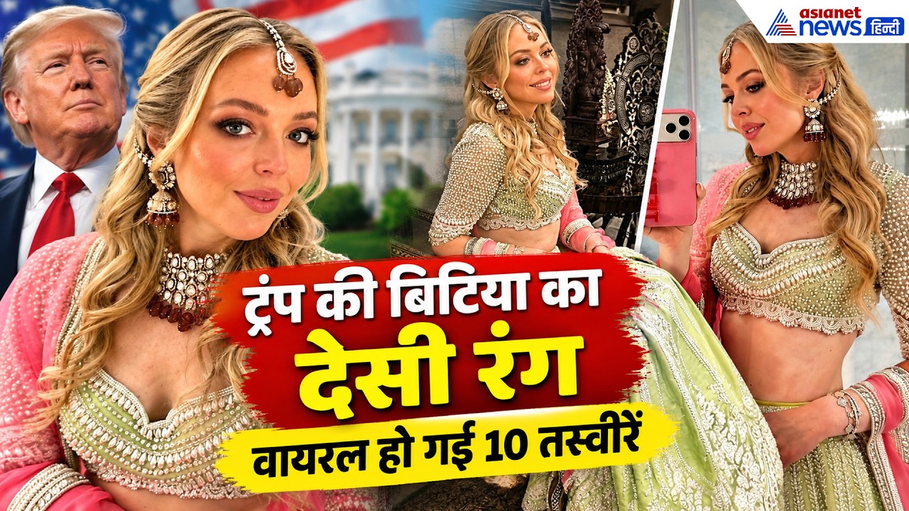 अंबानी के गणपति उत्सव में Donald Trump की बिटिया का देसी रंग, Tiffany Trump की 10 तस्वीरें वायरल