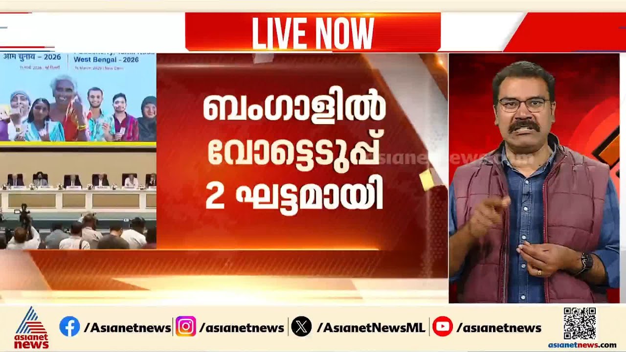 SIR വിവാദത്തിനിടെ ബംഗാളിൽ തെരഞ്ഞെടുപ്പ് പോര്; 294 മണ്ഡലങ്ങളിൽ 2ഘട്ടമായി വോട്ടെടുപ്പ് | Election