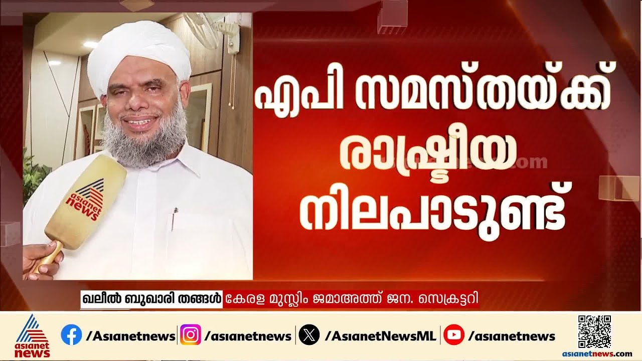 എപി സമസ്തയുടെ രാഷ്ട്രീയ നിലപാടെന്ത് ?; വ്യക്തമാക്കി ഖലീൽ ബുഖാരി തങ്ങൾ |AP Samastha
