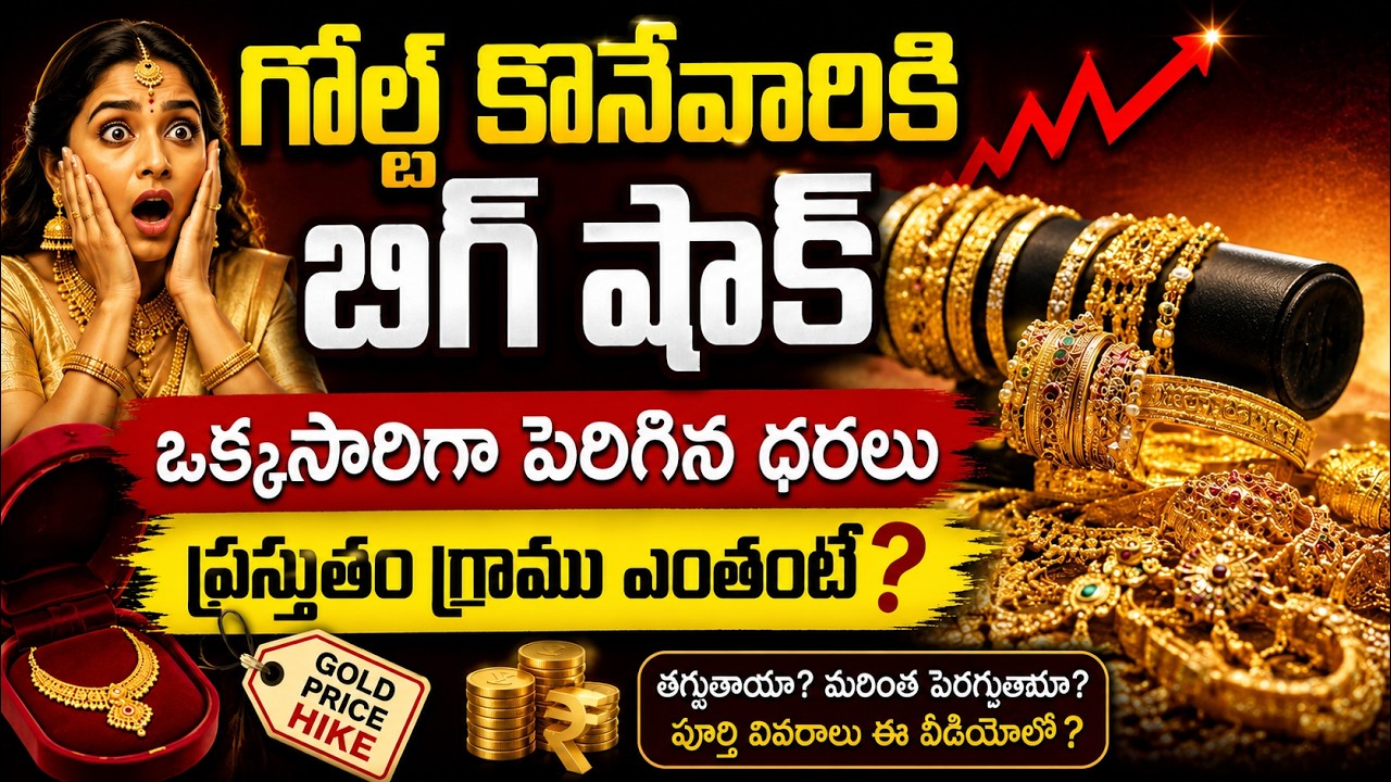 Gold Price Hike Today: గోల్డ్ కొనేవారికి బిగ్ షాక్ఒక్కసారిగా పెరిగిన ధరలు| Asianet News Telugu