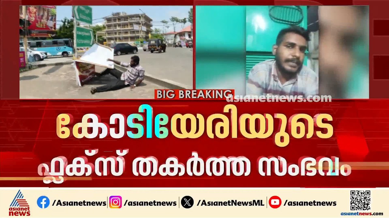 കോടിയേരിയുടെ ഫ്ലക്സാണെന്ന് അറിഞ്ഞില്ല, കോൺഗ്രസിന്റെ ഫ്ലക്സാണെന്ന് വിചാരിച്ചാണ് അത് കീറിയത്: അക്ബർ ഷാ