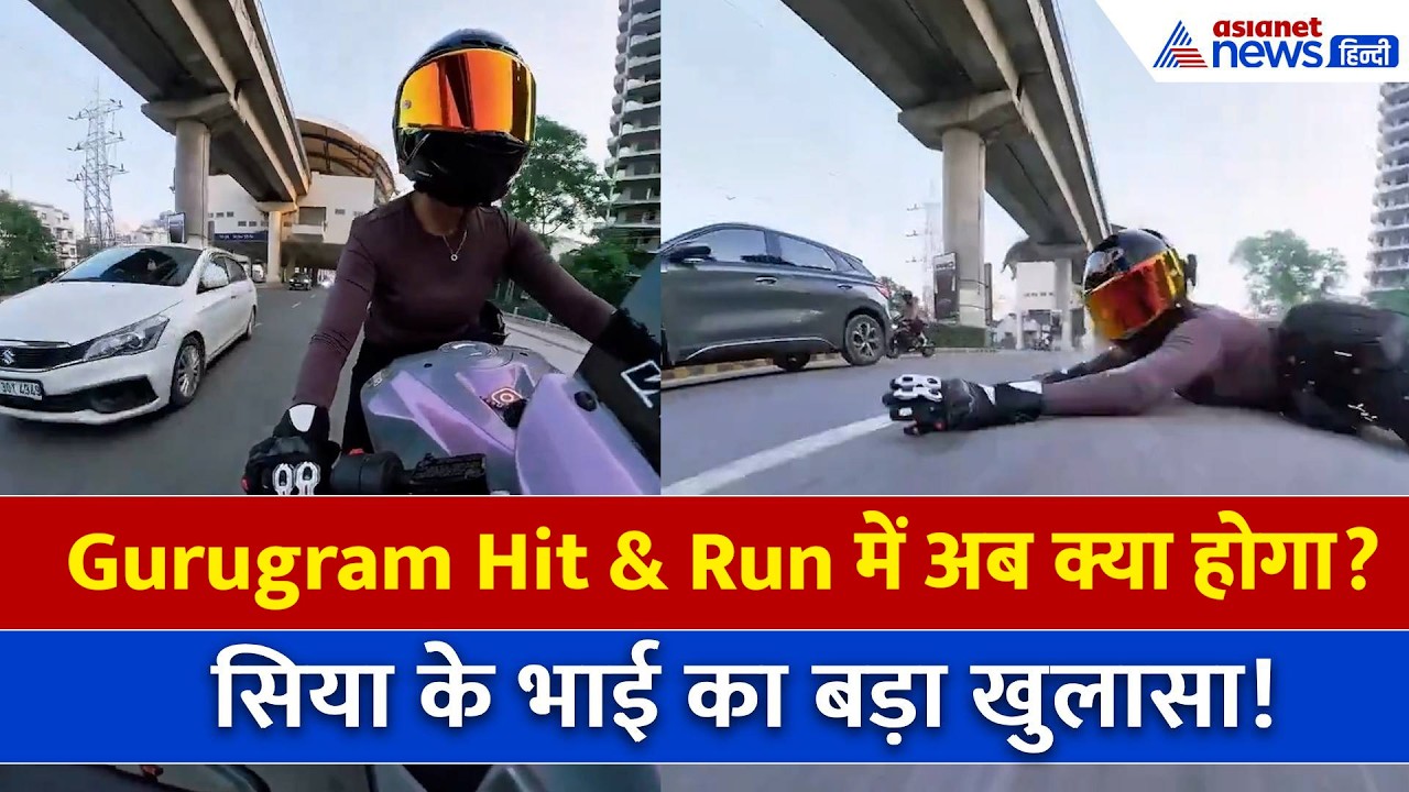 Gurugram Hit & Run Case: ‘महिला बाइक राइडर देखकर…’ सिया चौहान के भाई ने सुनाई हादसे की पूरी कहानी