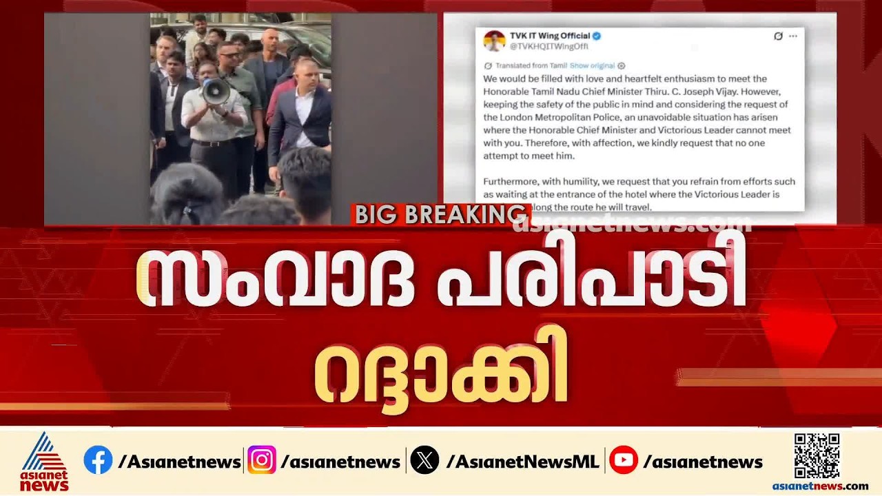 ലണ്ടനിലെ വിജയിയുടെ പരിപാടി റദ്ദാക്കി; സുരക്ഷാ കാരണങ്ങളാലാണ് പരിപാടി റദ്ദാക്കിയത്| Vijay | London
