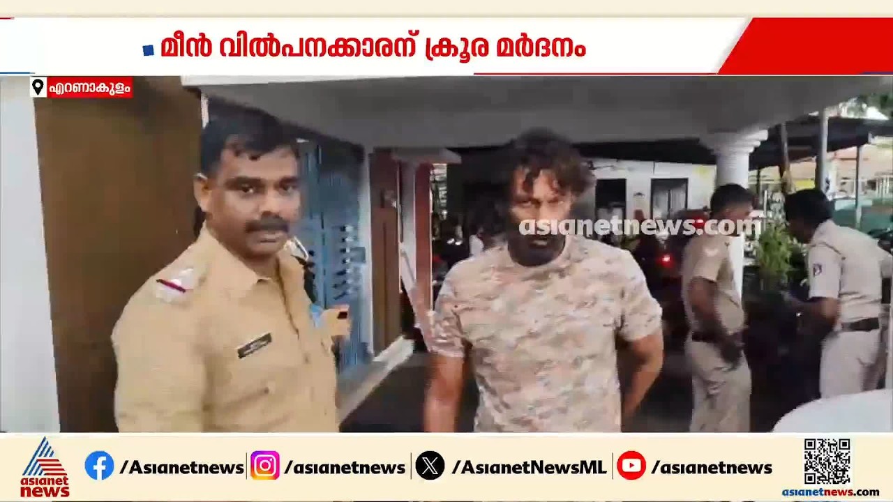 ഫ്രീയായി മീൻ നൽകിയില്ല; മീൻവിൽപ്പനക്കാരനെ മർദിച്ച് ​ഗുണ്ടാനേതാവ് | Ernakulam | Crime news