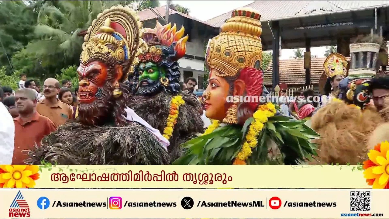 ഓണം ആഘോഷിക്കാൻ വടക്കുംനാഥന്റെ ഭൂത​ഗണങ്ങൾ ഇങ്ങെത്തി; തൃശൂർ ന​ഗരത്തിൽ ഇറങ്ങി കുമ്മാട്ടികൾ