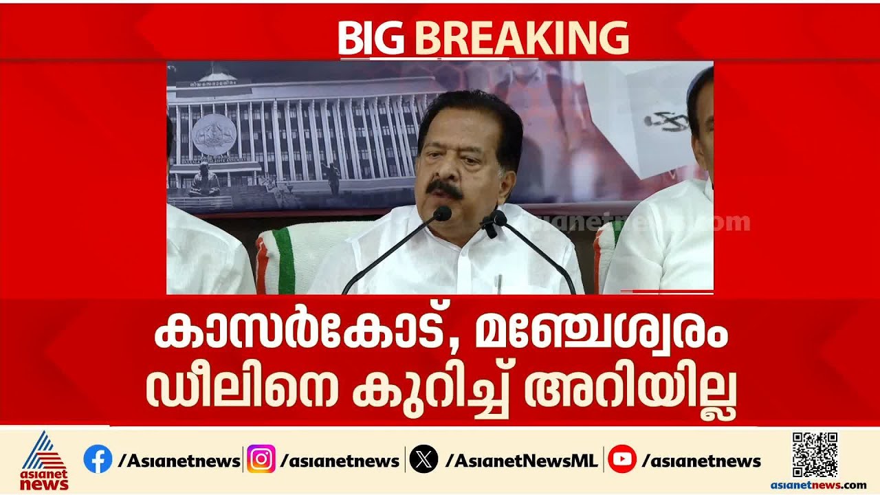 കാസര്‍കോട്, മഞ്ചേശ്വരം ഡീല്‍ എന്താണെന്ന് അറിയില്ല; സതീശന്‍റെ വാദം ഏറ്റെടുക്കാതെ ചെന്നിത്തല