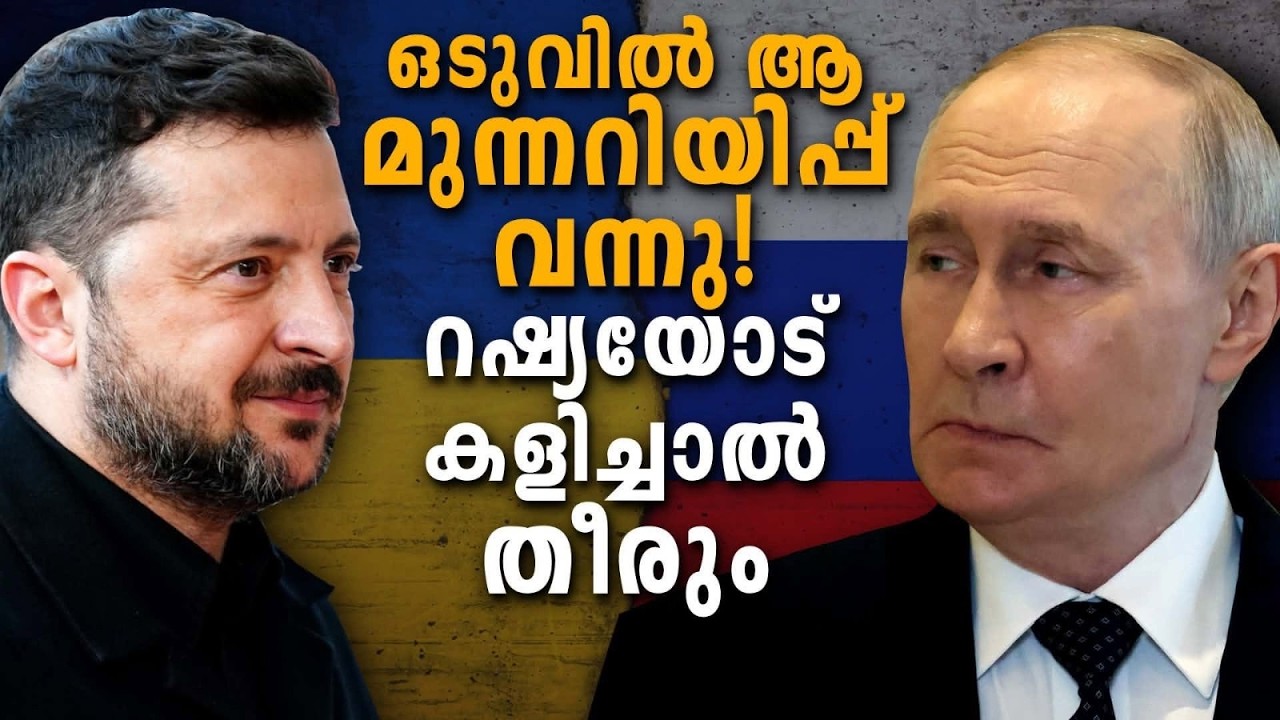 വിദേശ സൈന്യത്തെ ഇറക്കിയാൽ നേരിട്ട് യുദ്ധം; പാശ്ചാത്യ ശക്തികൾക്ക് പുടിൻ്റെ അവസാന മുന്നറിയിപ്പ് |Putin
