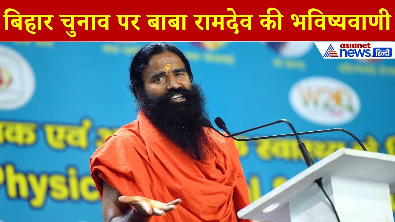 Baba Ramdev on Bihar Elections: बिहार चुनाव पर बाबा की बड़ी भविष्यवाणी