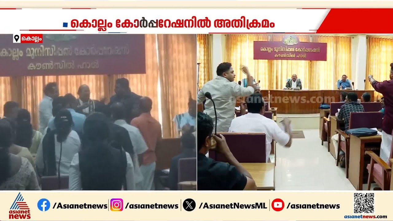 എടാ.. പോടാ.. വിളി.. തുപ്പൽ.., സമരമുറകൾ; കൊല്ലം കോർപ്പറേഷനിൽ കോൺഗ്രസ് - ബിജെപി ഏറ്റുമുട്ടൽ | Kollam