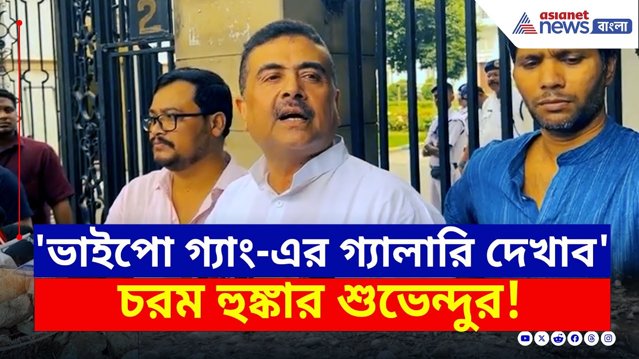 'চিটিংবাজ, ভাইপো গ্যাং-এর গ্যালারি প্রকাশ করব' চরম হুঙ্কার শুভেন্দুর | Suvendu Adhikari | BJP News