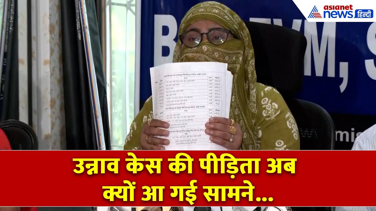 'आत्मा भटक रही है' Unnao Case की पीड़िता ने अब क्यों फोड़ा बम