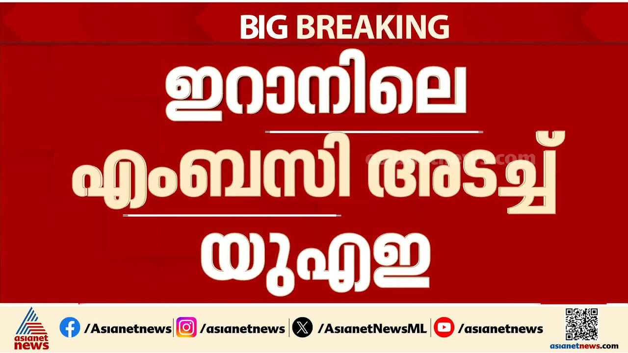 നിർണായക നീക്കം; ഇറാനിലെ എംബസി അടച്ച് യുഎഇ