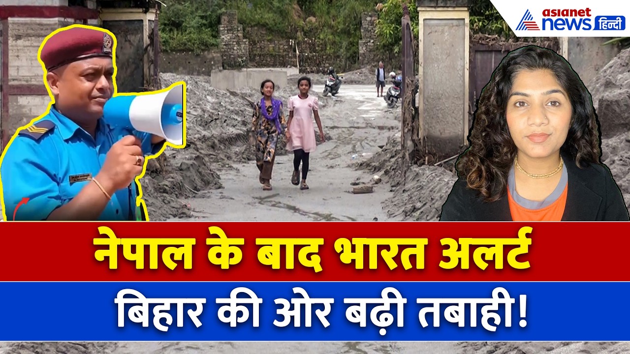 2 सितंबर सुबह की बड़ी खबरें:  नेपाल में तबाही के बाद उत्तरी बिहार में गहराया खतरा, बाढ़ का अलर्ट!