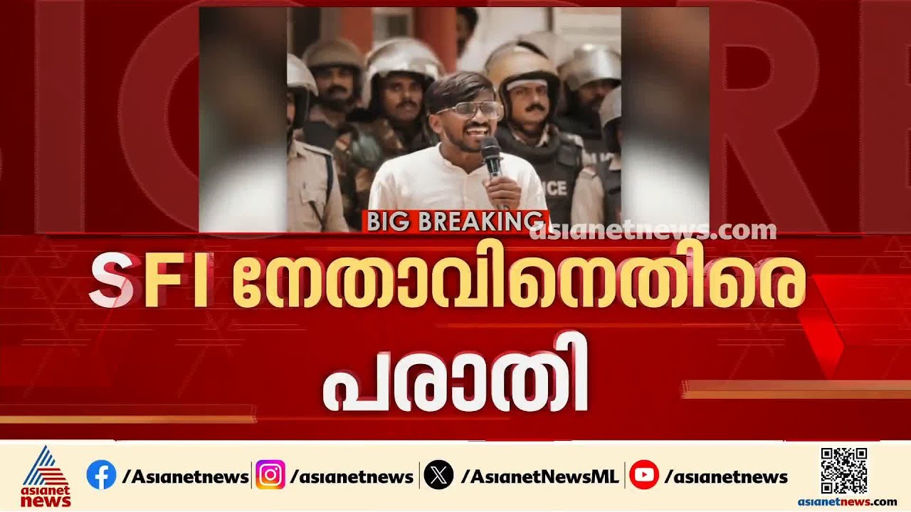ഫോണിൽ അശ്ലീല ദ‍ൃശ്യങ്ങളും സന്ദേശവും അയച്ചു; എസ്എഫ്ഐ കാസർകോട് ജില്ലാ സെക്രട്ടറിക്കെതിരെ പരാതി| SFI