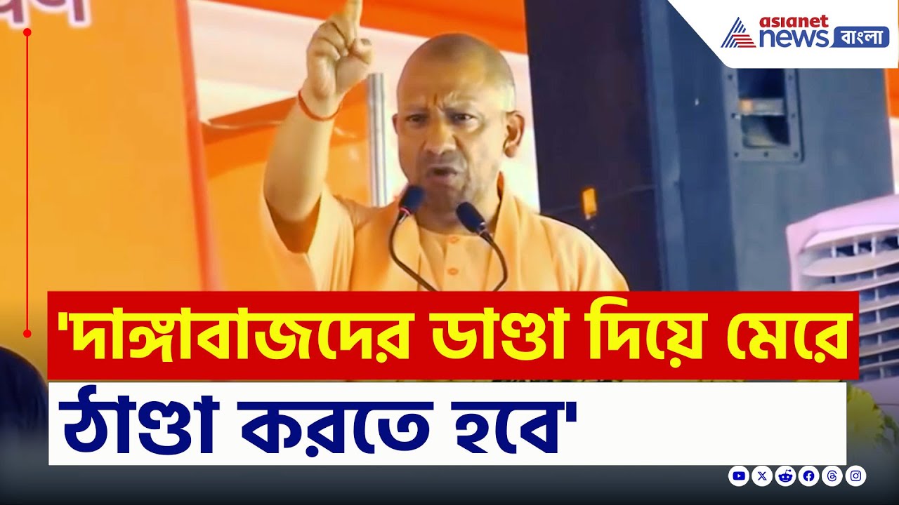 'দাঙ্গাবাজদের জন্য একটাই ওষুধ...' মুর্শিদাবাদ ইস্যুতে চরম হুঙ্কার যোগীর | Yogi Adityanath