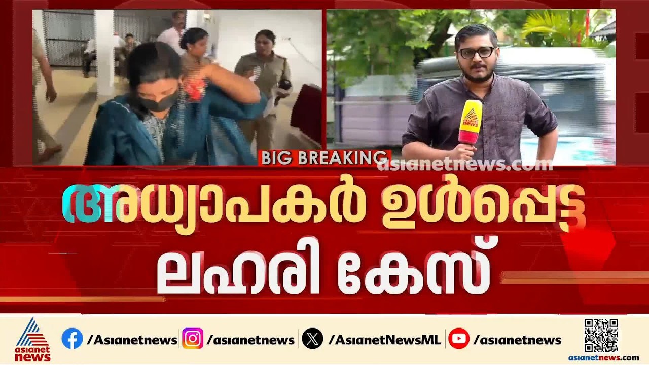 അധ്യാപകർ ഉൾപ്പെട്ട ലഹരി ഇടപാട് കേസ്; അന്വേഷണം കൂടുതൽ ഇടനിലക്കാരിലേക്ക്