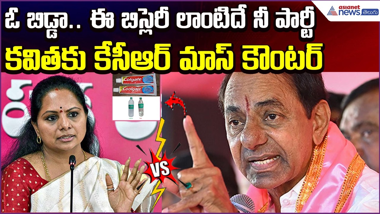 KCR Mass Counter on Kavitha: ఓ బిడ్డా.. ఈ బిస్లెరీ లాంటిదే నీ పార్టీ''.. | Asianet News Telugu