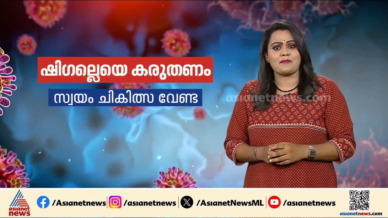 സംസ്ഥാനത്ത് നിപ, ഷിഗെല്ല ഭീതി പടര്‍ത്തുമ്പോൾ കരുതിയിരിക്കണം; ഈ മുൻകരുതലുകളെടുക്കാം