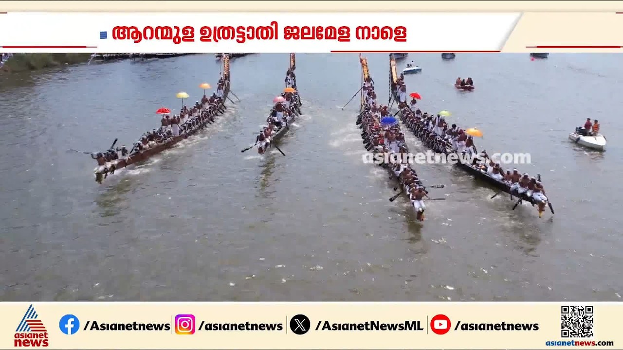 നെഹ്റുട്രോഫി വള്ളംകളി മാതൃകയിൽ മത്സരം; ആറന്മുള ഉത്രട്ടാതി ജലമേള നാളെ| Aranmula Uthrattathi Boat Race