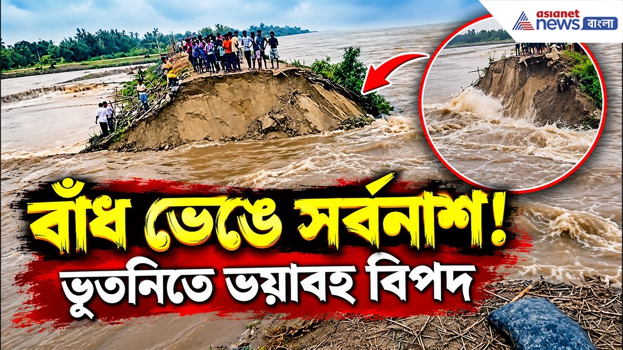 চোখের সামনেই ভাঙল বাঁধ! ফের ডুববে ভূতনী? বন্যার আশঙ্কা! | Malda Flood 2026